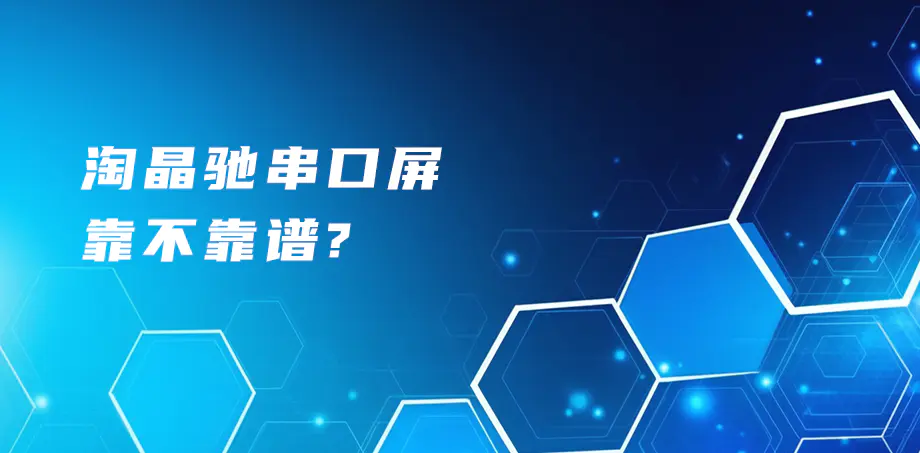 淘晶驰串口屏靠不靠谱？
