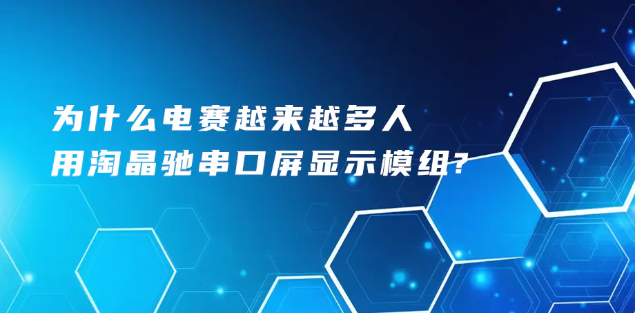 为什么电赛越来越多人用淘晶驰串口屏显示模组？