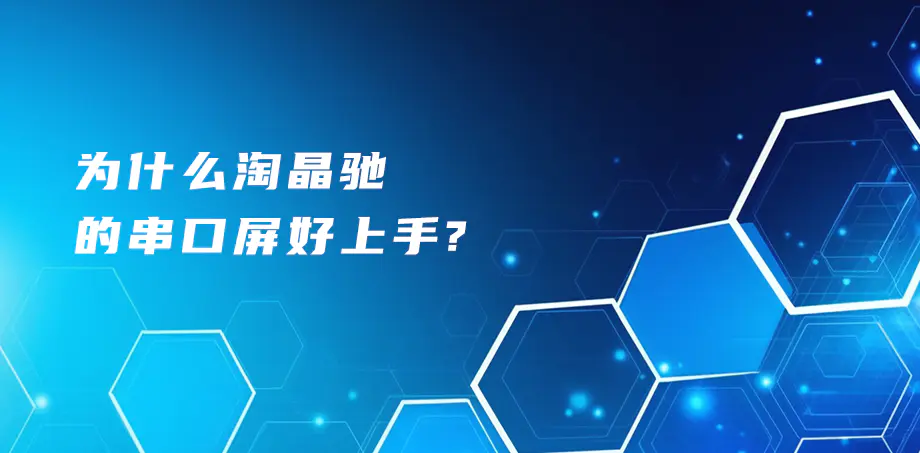 为什么淘晶驰的串口屏好上手？
