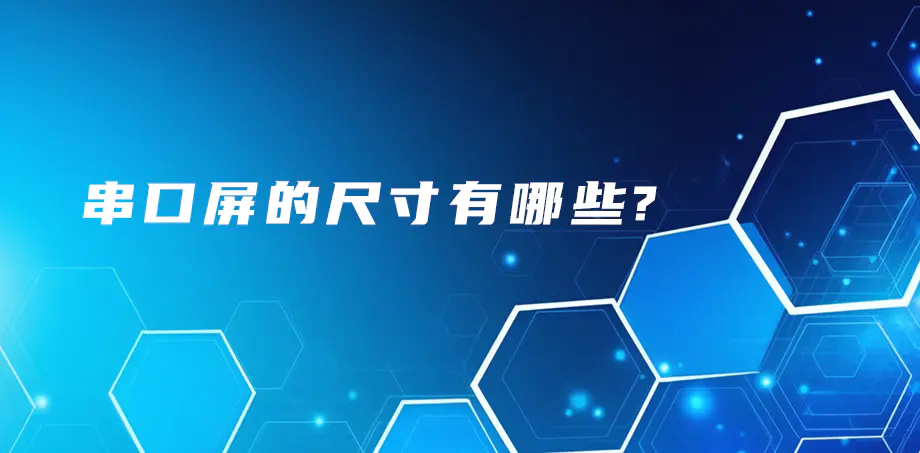 串口屏的尺寸有哪些？