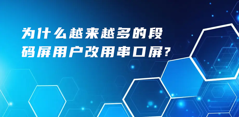 为什么越来越多的段码屏用户改用串口屏？