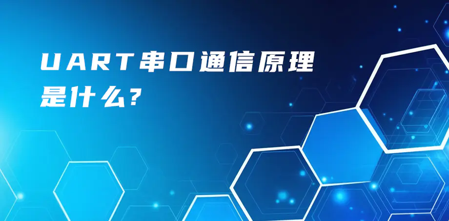 uart串口通信原理是什么？