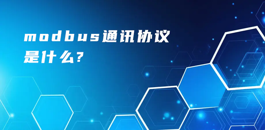 modbus通讯协议是什么？