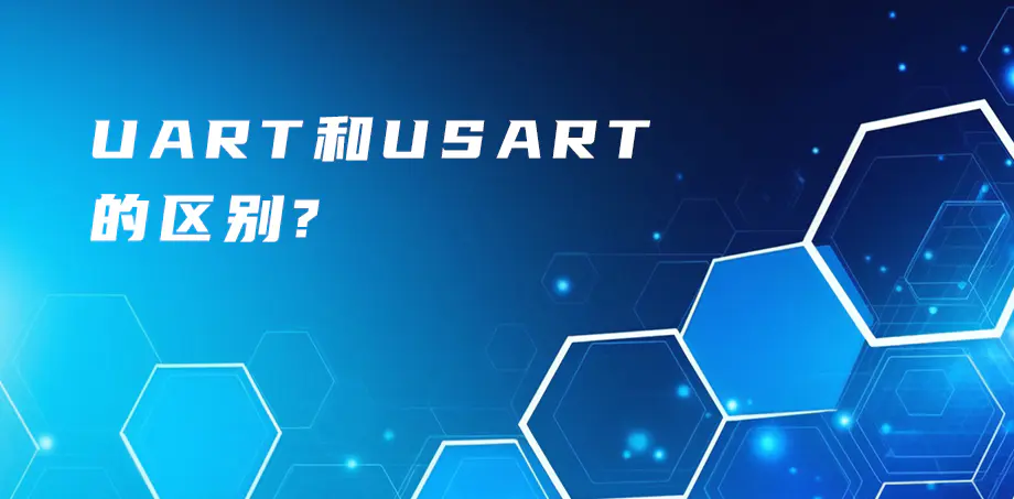 UART和USART的区别