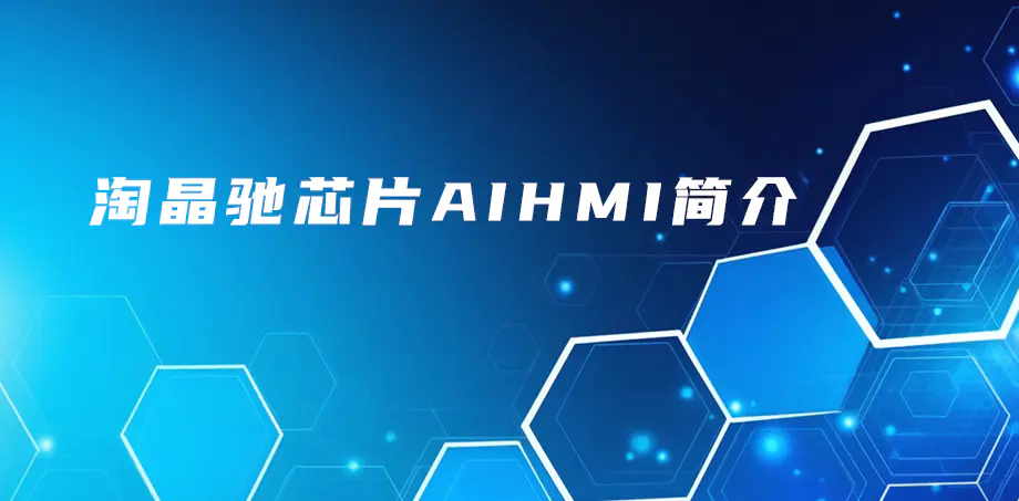 什么是AiHMI芯片？