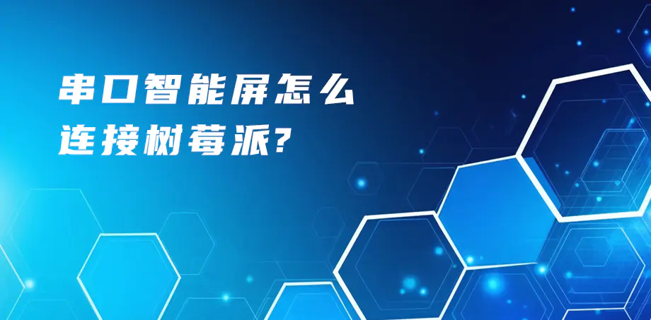 串口智能屏怎么连接树莓派呢？