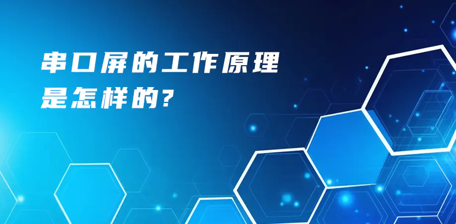串口屏工作原理是怎样的？