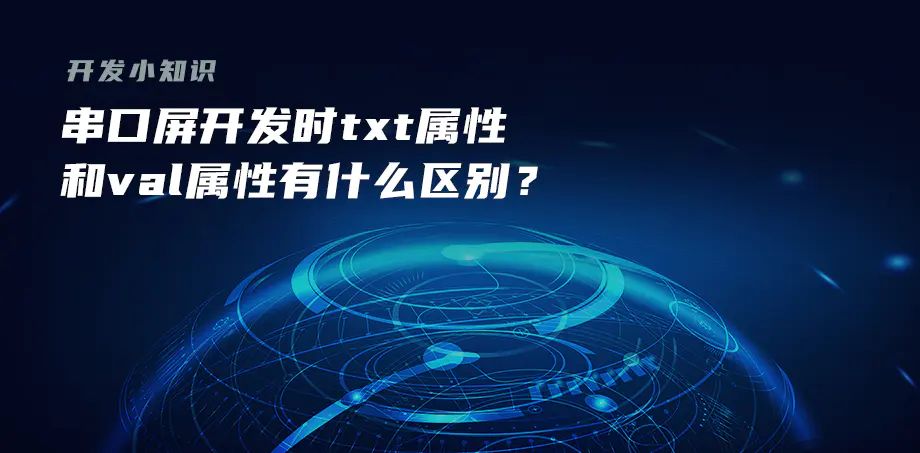 开发小知识——串口屏开发时txt属性和val属性有什么区别？