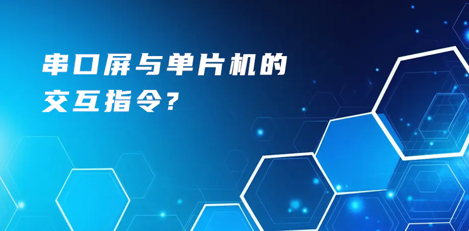 串口屏与单片机的交互指令