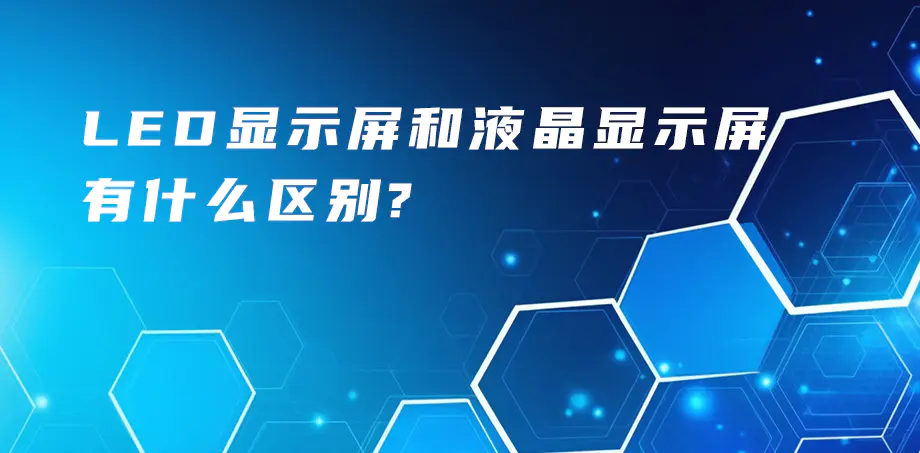 LED显示屏和液晶显示屏的区别