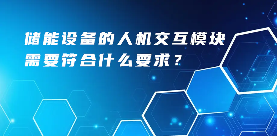 储能设备的人机交互模块需要符合什么要求？