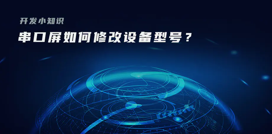 开发小知识——串口屏如何修改设备型号？