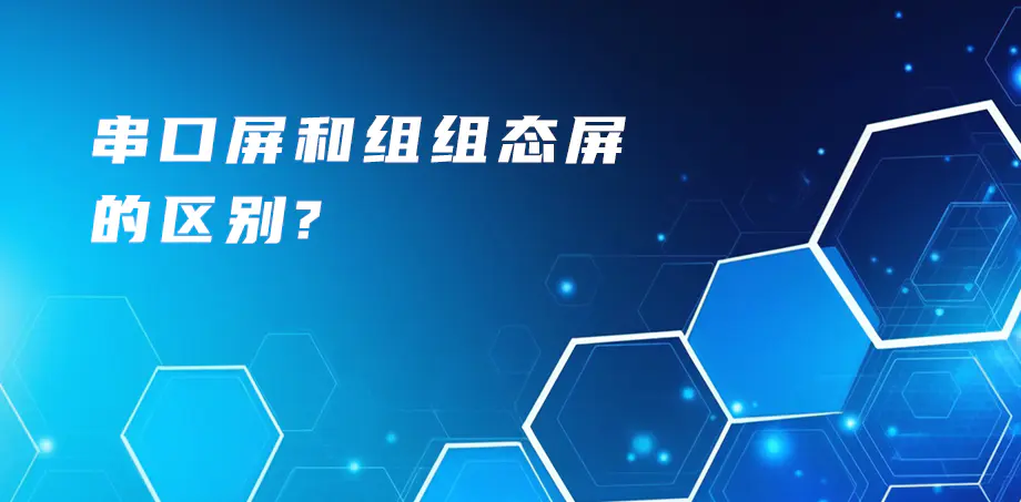 串口屏和组态屏的区别？