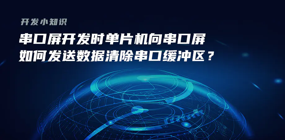 开发小知识——单片机向串口屏如何发送数据清除串口缓冲区？