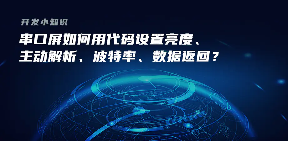 开发小知识——串口屏如何用代码设置亮度、主动解析、波特率、数据返回？