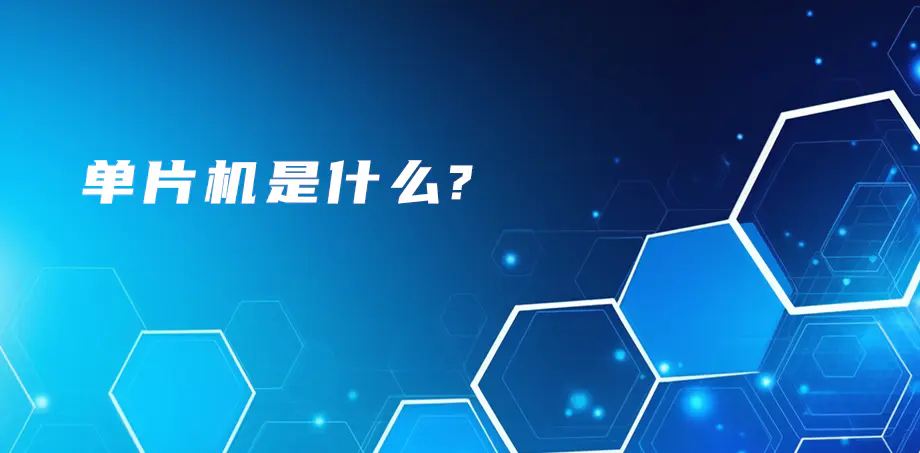 单片机是什么？
