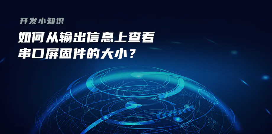 开发小知识——如何从输出信息上查看串口屏固件的大小？