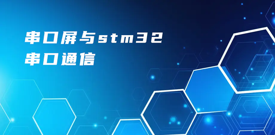 串口屏与stm32串口通信