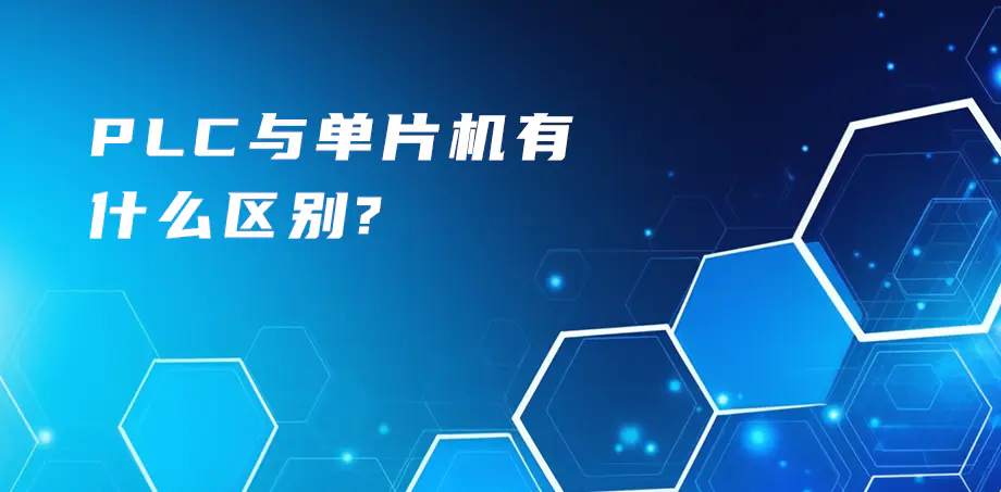 PLC和单片机有什么区别？