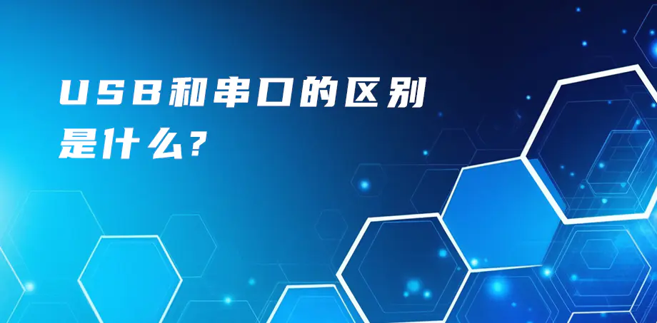 USB和串口的区别是什么？