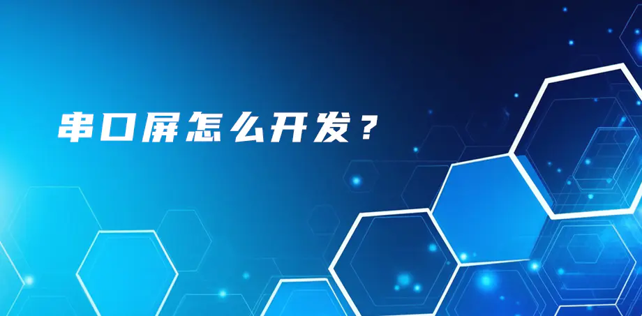 串口屏如何开发？