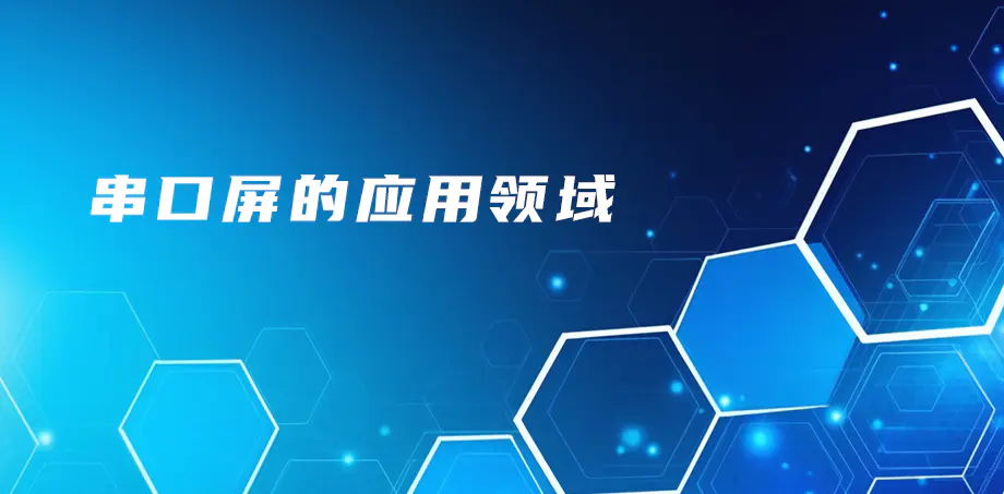 串口屏的应用领域