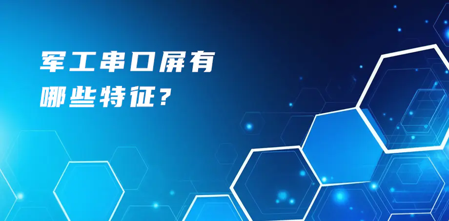 军工串口屏有哪些特征？