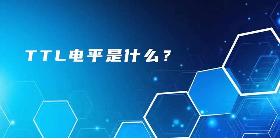 TTL电平是什么？