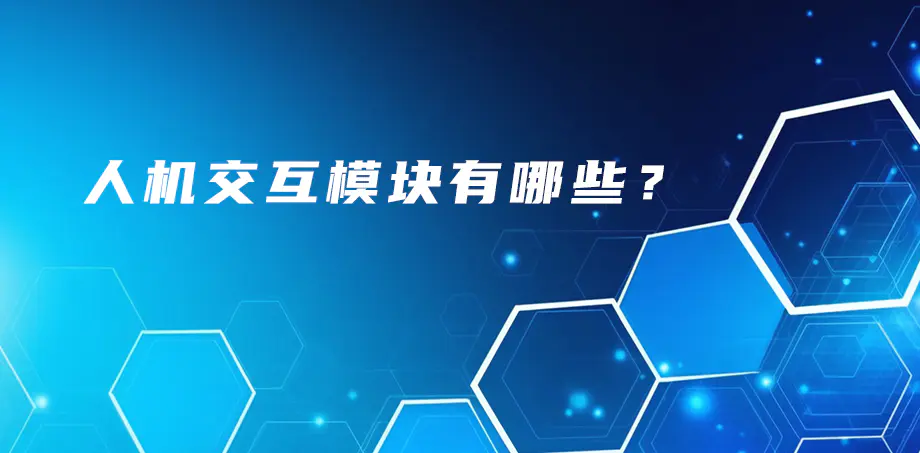 人机交互模块有哪些？
