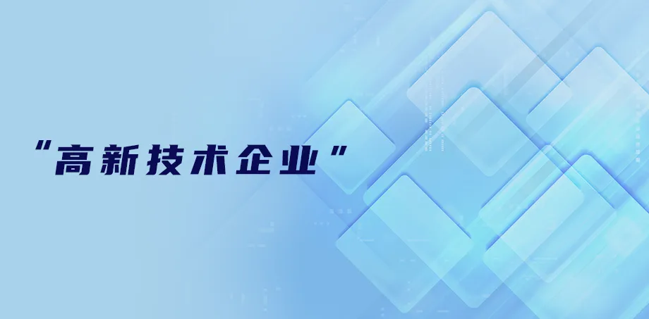 荣获“高新技术企业”称号
