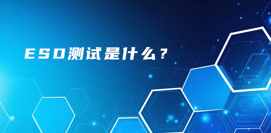 ESD测试是什么？