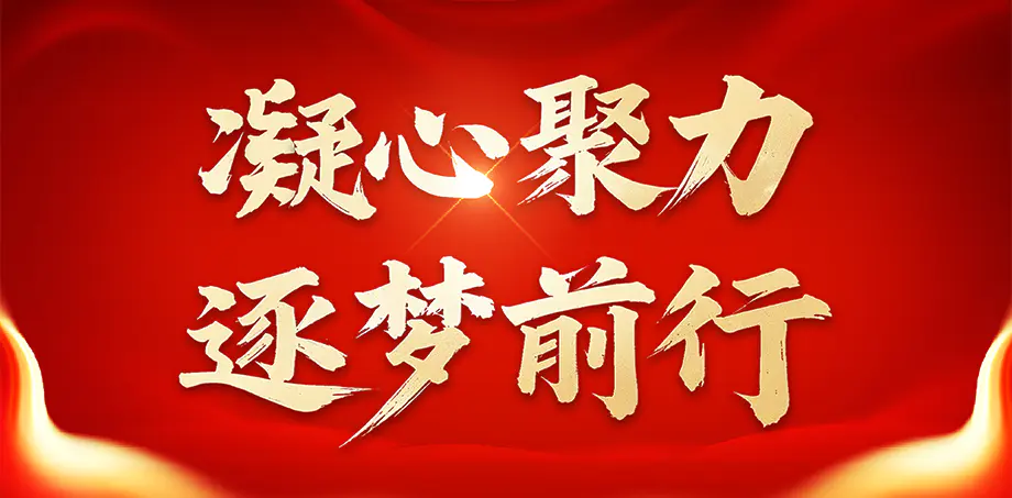 “凝心聚力逐梦前行”