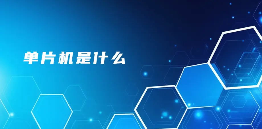 单片机是什么？