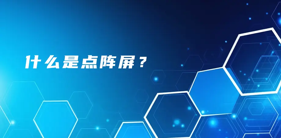 什么是点阵屏