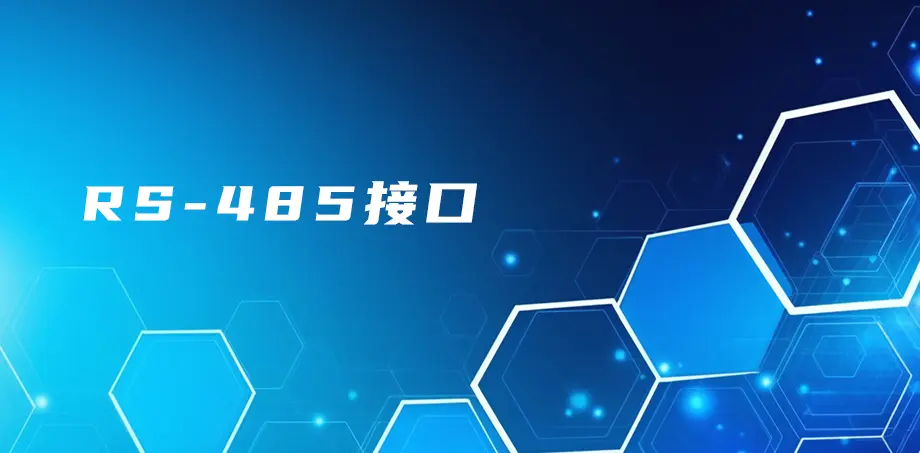 RS-485接口