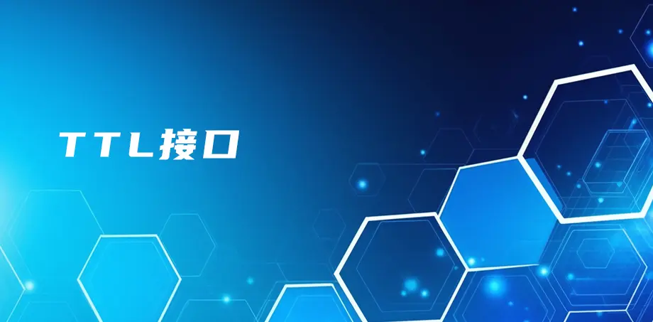 TTL接口