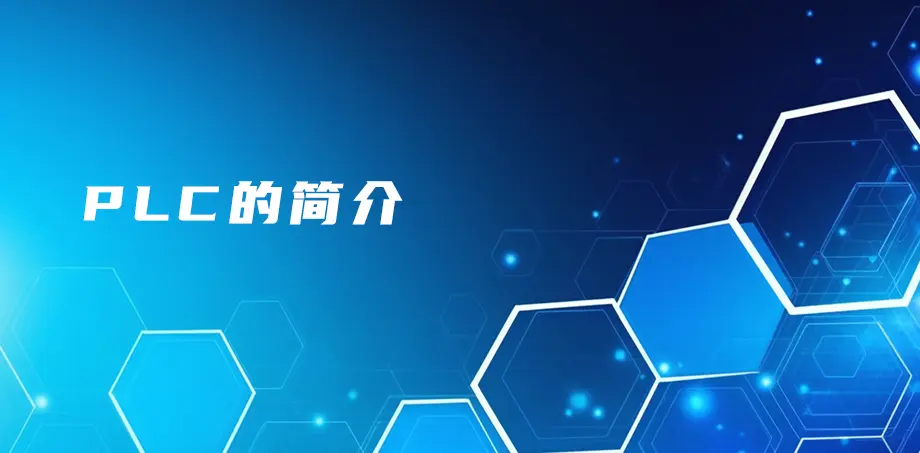 PLC的简介