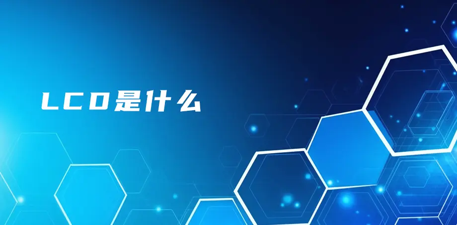 LCD是什么？