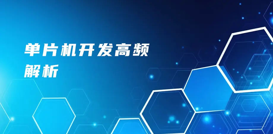 单片机开发高频问题解析