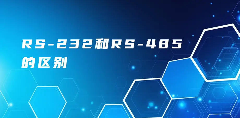 RS-232和RS-485的区别
