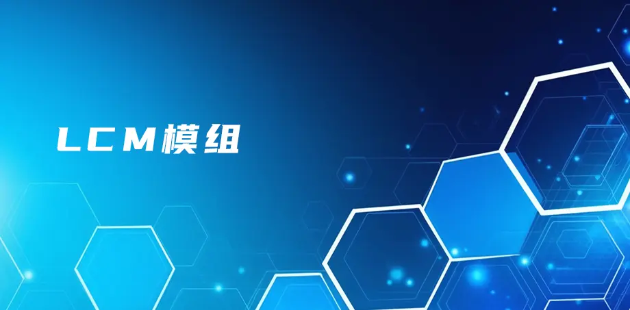 LCM模组