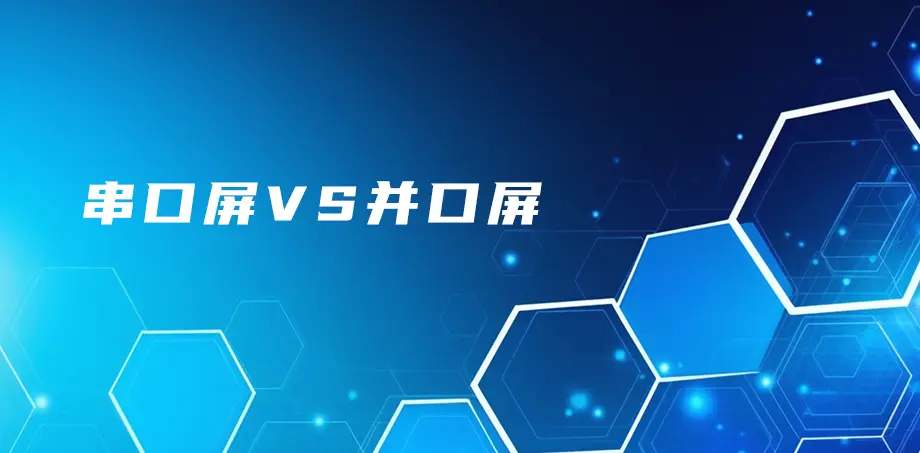 串口屏VS并口屏