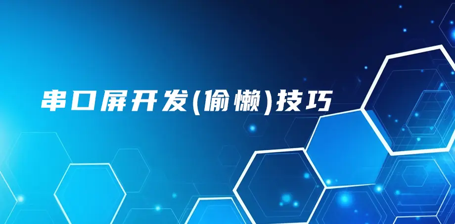 串口屏开发 “偷懒” 技巧