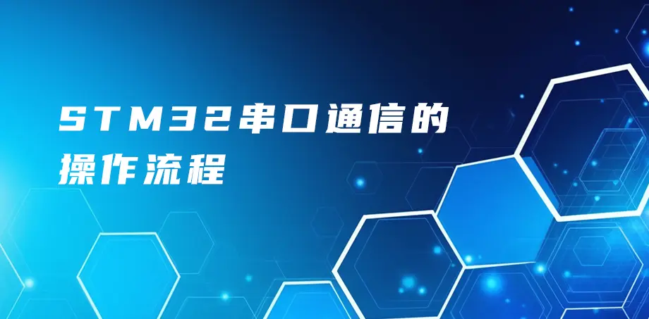 STM32串口通信的操作流程
