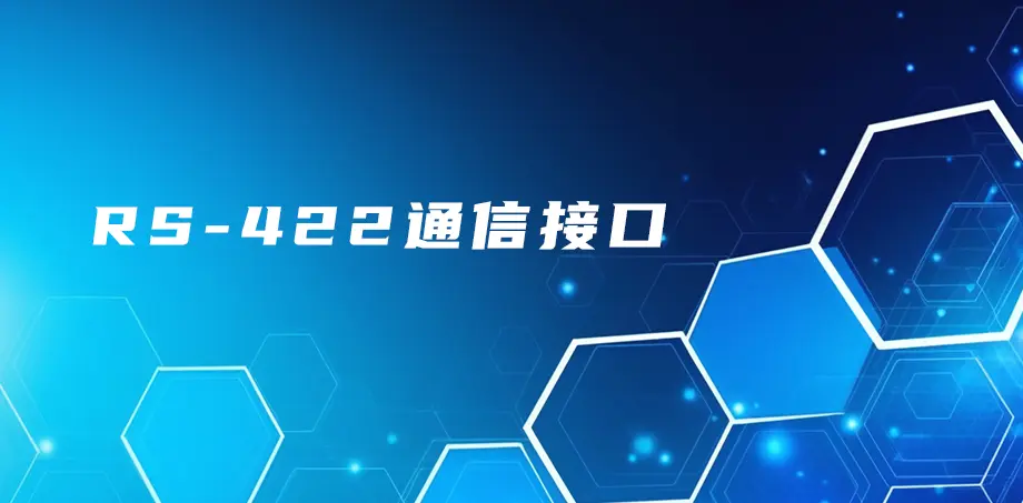 RS-422通信接口