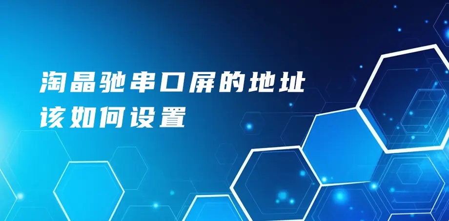 淘晶驰串口屏的地址该如何设置