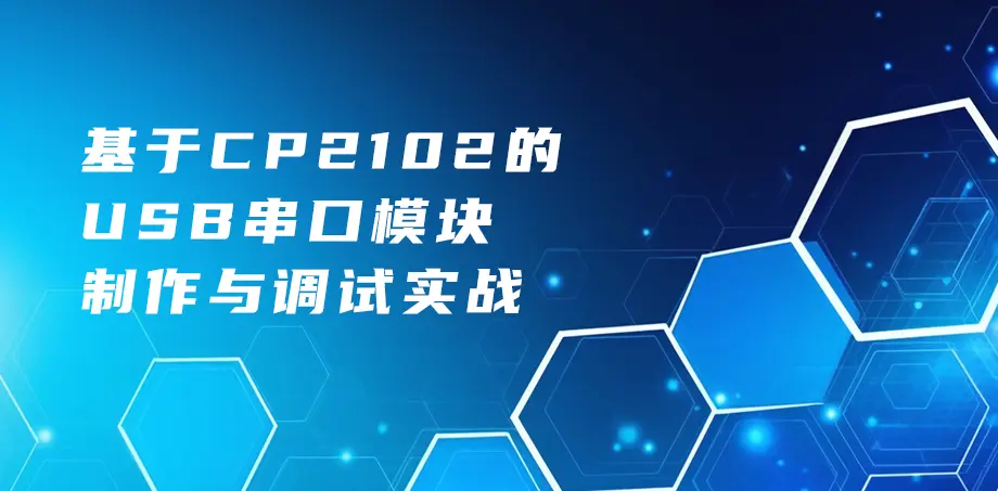 基于 CP2102 的 USB 串口模块制作与调试实战