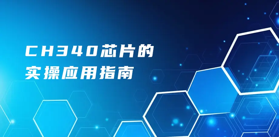 CH340 芯片的实操应用指南