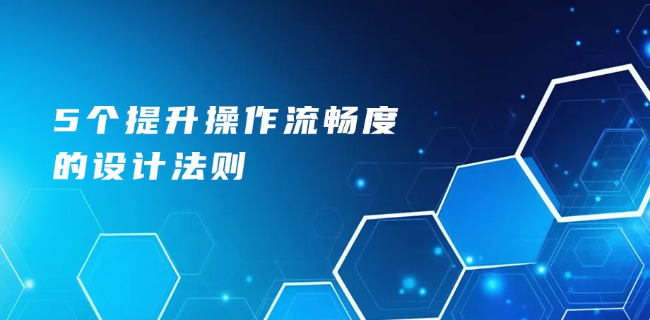 5个提升操作流畅度的设计法则