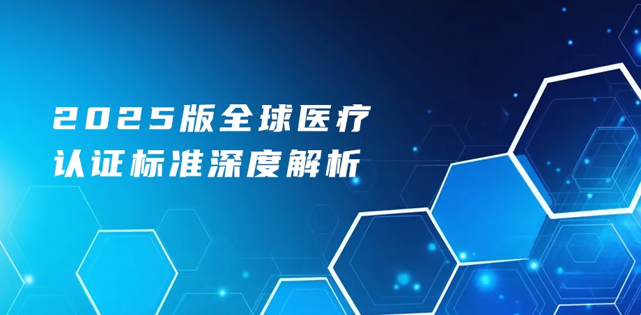 2025版全球医疗认证标准深度解析